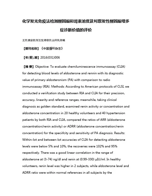 化学发光免疫法检测醛固酮和肾素浓度及对原发性醛固酮增多症诊断价值的评价