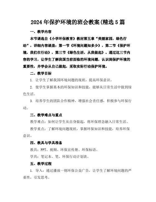 2024年保护环境的班会教案(精选5篇