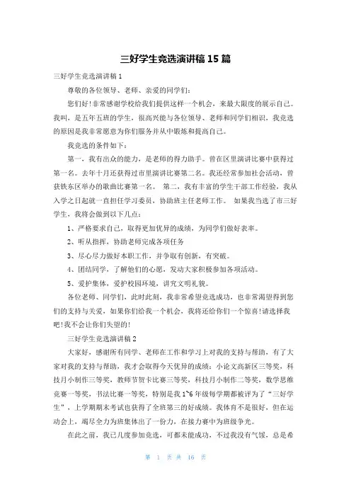 三好学生竞选演讲稿15篇