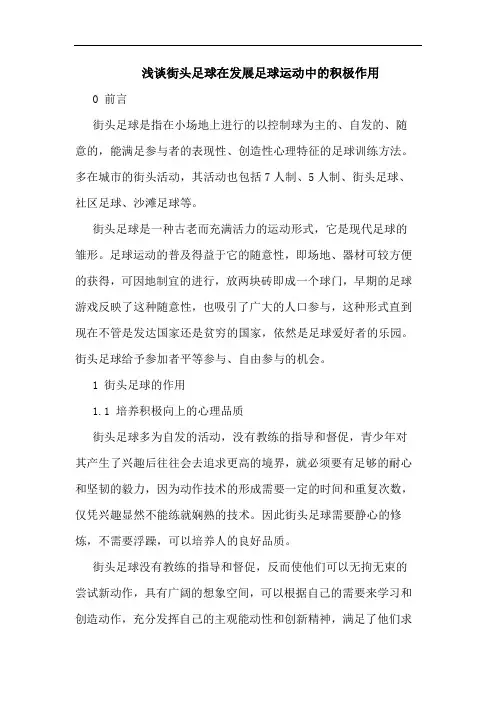 浅谈街头足球在发展足球运动中的积极作用