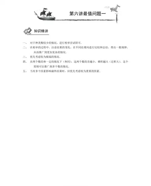 四年级下册数学讲义-奥数导引 第6讲：最值问题一(无答案PDF)人教版
