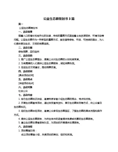 公益生态葬策划书3篇