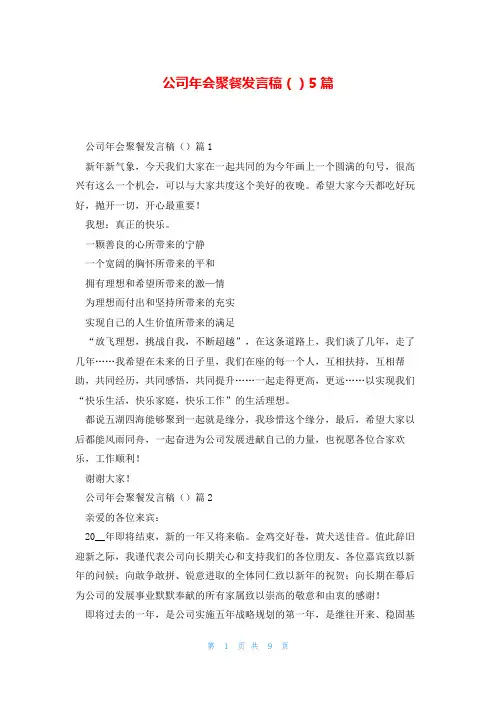 公司年会聚餐发言稿()5篇