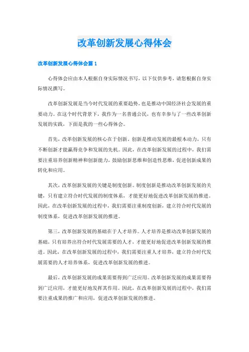 改革创新发展心得体会