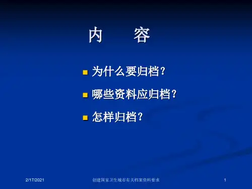 创建国家卫生城市有关档案资料要求课件