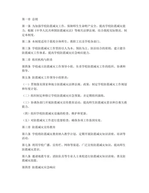 学校防震减灾工作管理制度