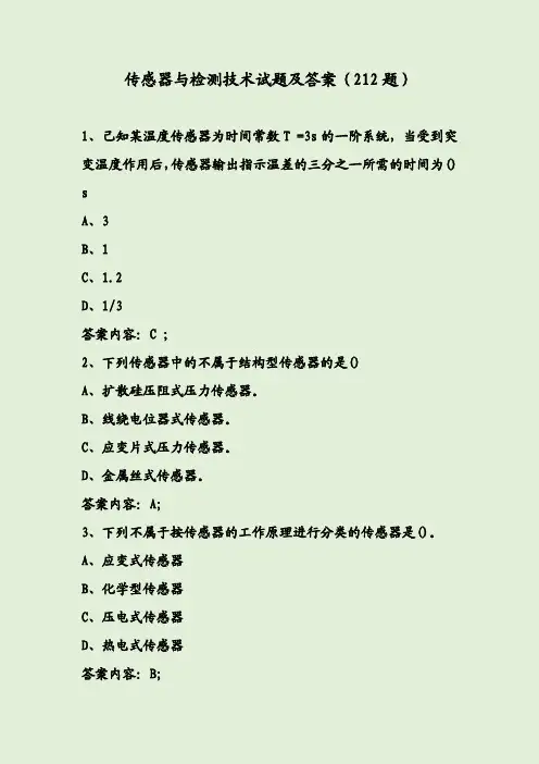 传感器与检测技术试题及答案(212题)