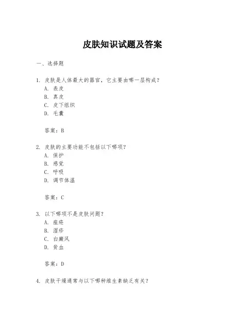 皮肤知识试题及答案