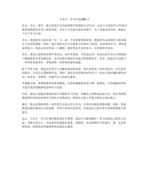 大学大一学习计划500字