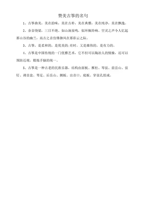 赞美古筝的名句