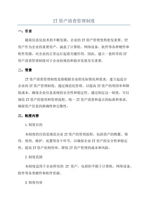 IT资产清查管理制度