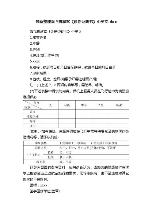 最新整理乘飞机旅客《诊断证明书》中英文.doc