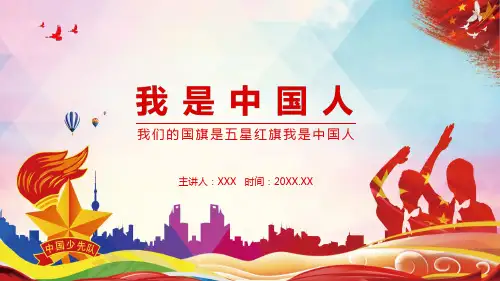 我们的国旗是五星红旗我是中国人学习PPT课件