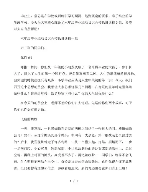 六年级毕业班动员大会校长讲话稿三篇