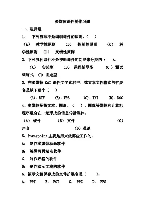 多媒体课件制作复习题