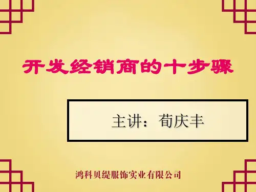 3、开发经销商的十步骤