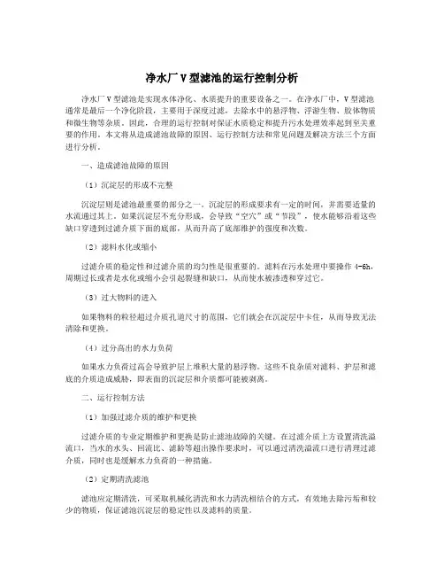 净水厂V型滤池的运行控制分析