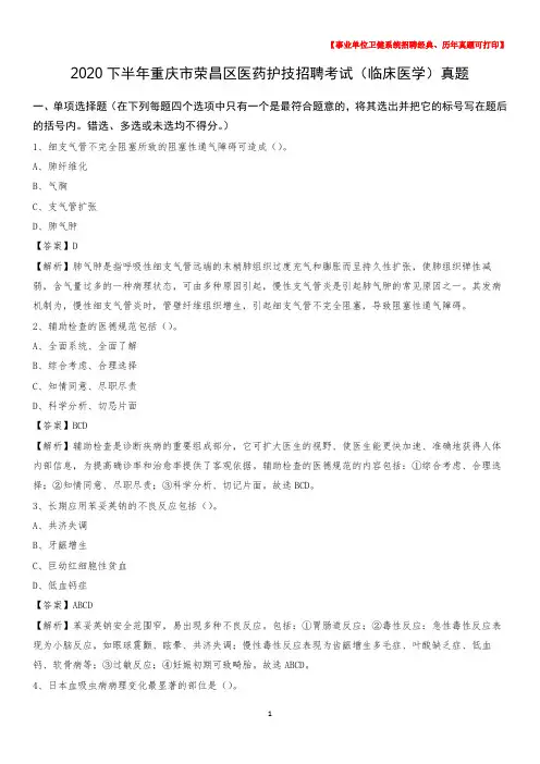 2020下半年重庆市荣昌区医药护技招聘考试(临床医学)真题