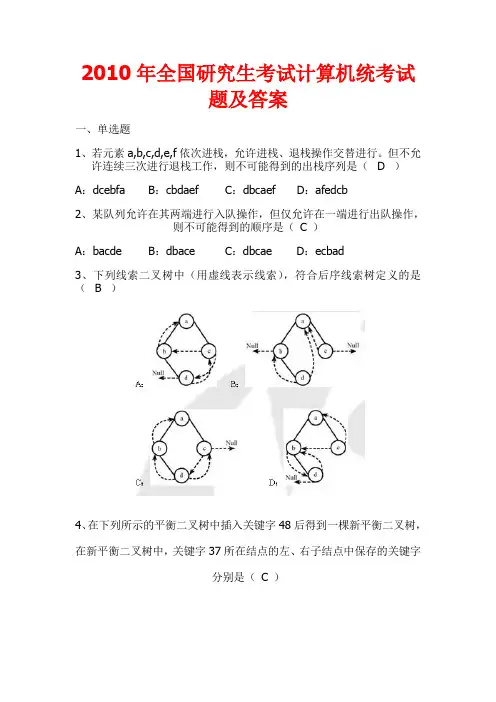 2010年计算机考研真题及答案