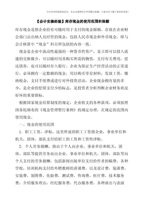 【会计实操经验】库存现金的使用范围和限额