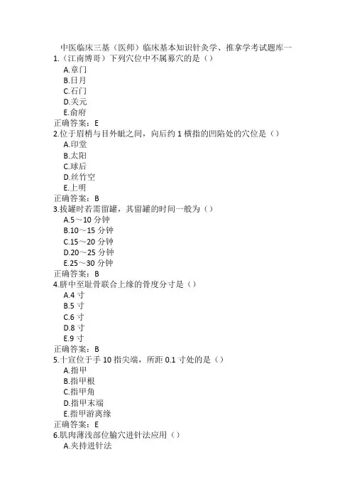 中医临床三基(医师)临床基本知识针灸学、推拿学考试题库一