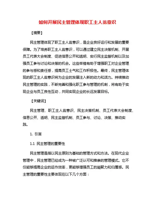 如何开展民主管理体现职工主人翁意识