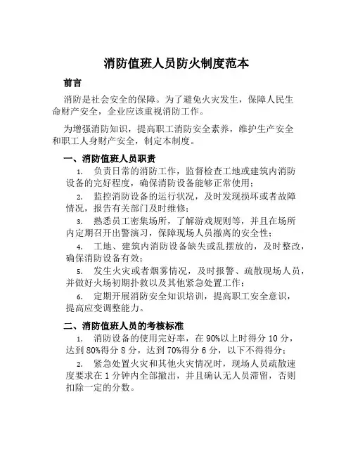 消防值班人员防火制度范本
