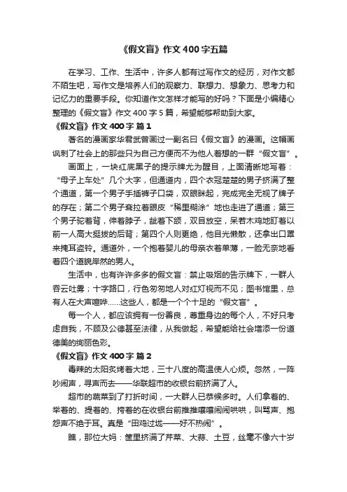 《假文盲》作文400字五篇