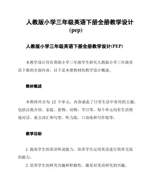 人教版小学三年级英语下册全册教学设计(pep)