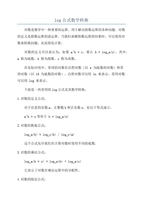 log公式数学转换