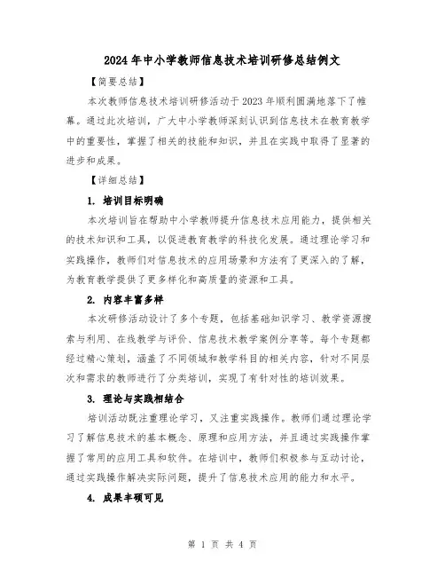 2024年中小学教师信息技术培训研修总结例文(2篇)