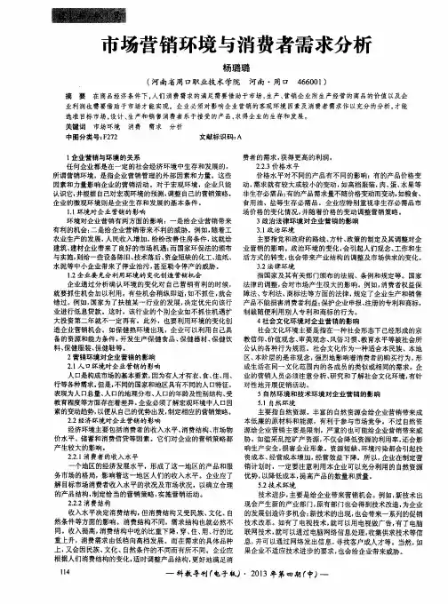 市场营销环境与消费者需求分析