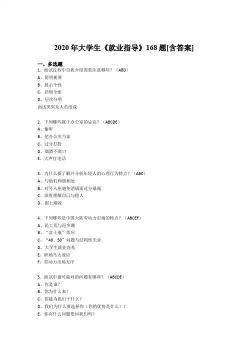 精编大学生就业指导模拟考试168题(含标准答案)