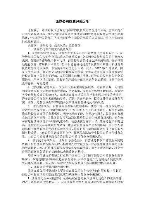 证券公司投资风险分析