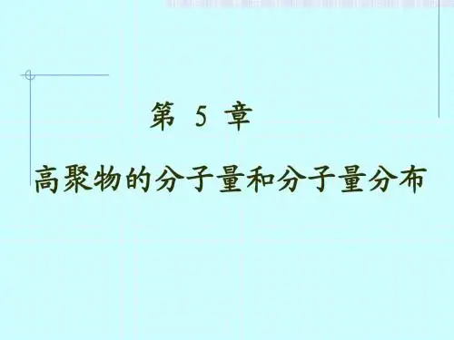 高分子物理课件 5高聚物的分子量和分子量分布