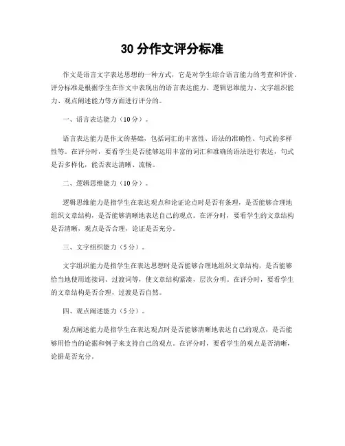 30分作文评分标准