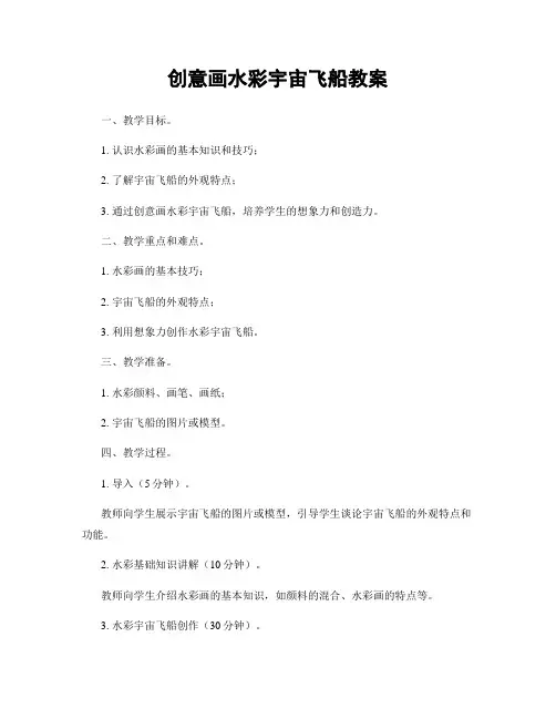 创意画水彩宇宙飞船教案