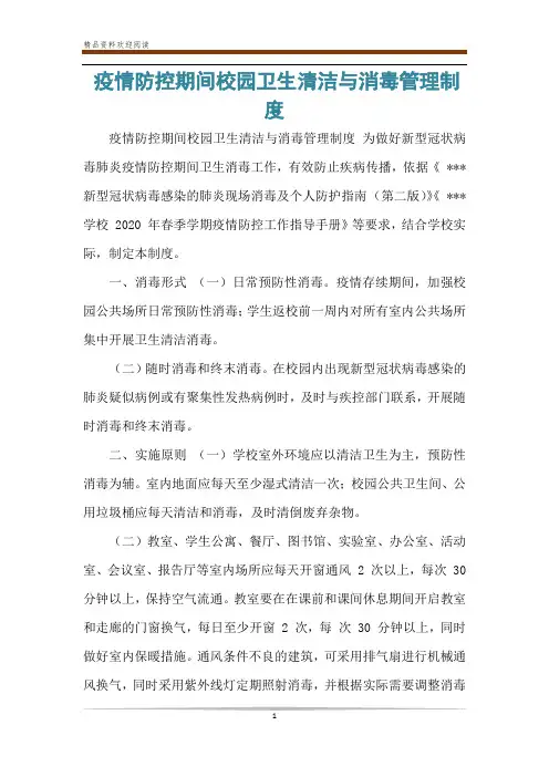 疫情防控期间校园卫生清洁与消毒管理制度