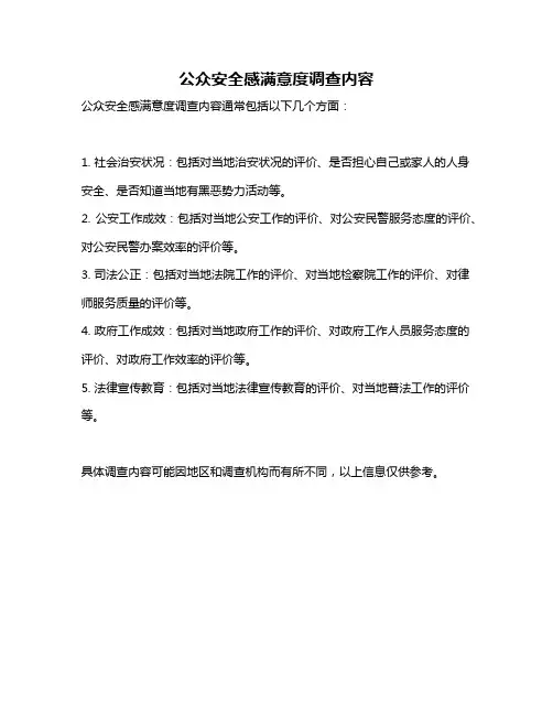 公众安全感满意度调查内容