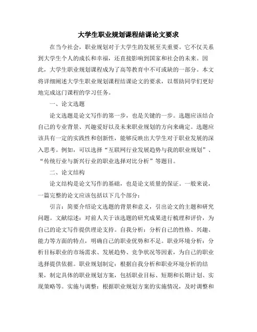 大学生职业规划课程结课论文要求