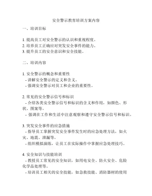 安全警示教育培训方案内容