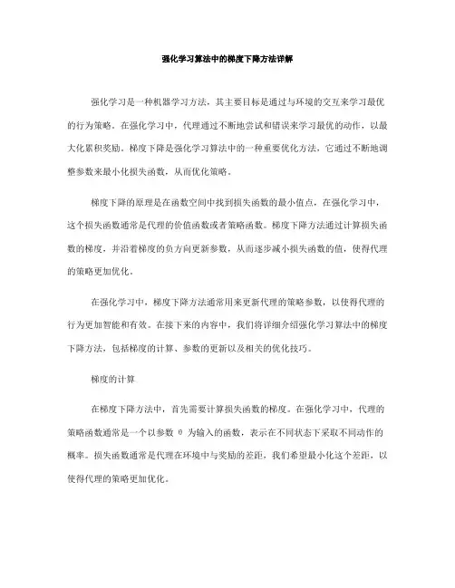 强化学习算法中的梯度下降方法详解