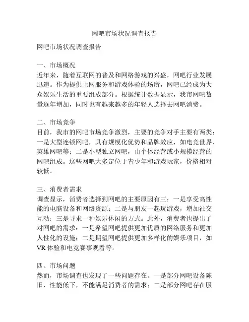 网吧市场状况调查报告