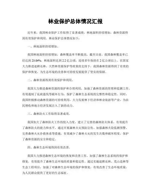 林业保护总体情况汇报