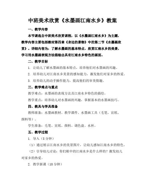 中班美术欣赏《水墨画江南水乡》教案