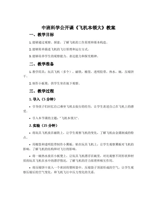 中班科学公开课《飞机本领大》教案