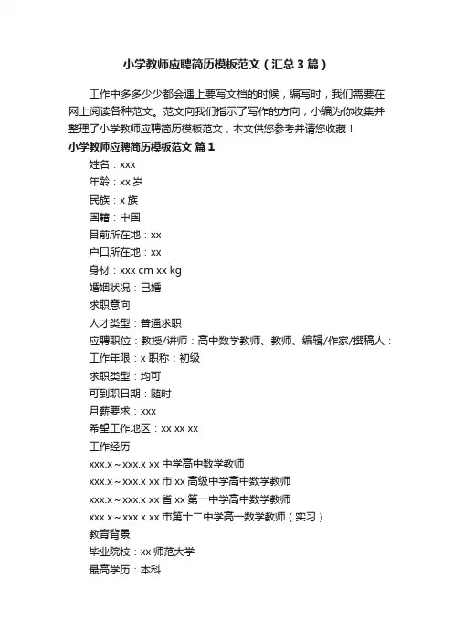 小学教师应聘简历模板范文（汇总3篇）