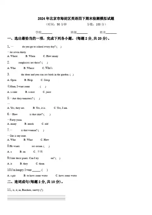 2024年北京市海淀区英语四下期末检测模拟试题含解析