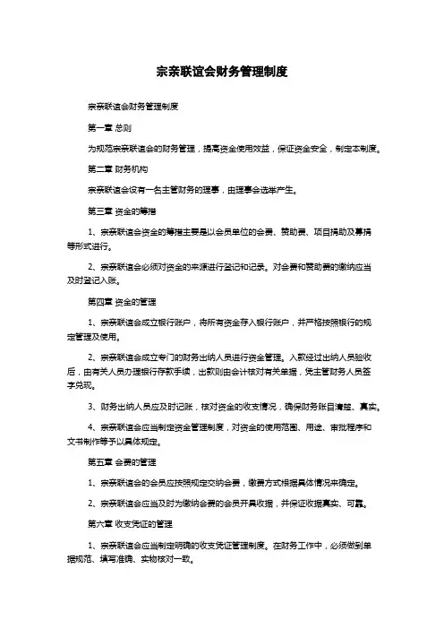 宗亲联谊会财务管理制度