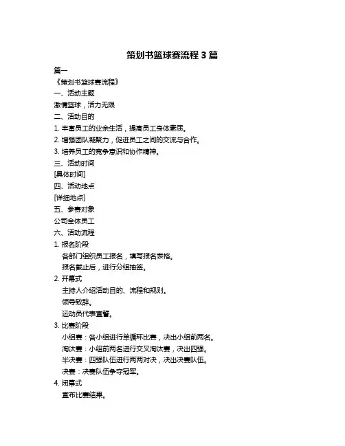 策划书篮球赛流程3篇